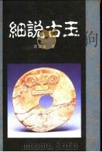 细说古玉（1992 PDF版）