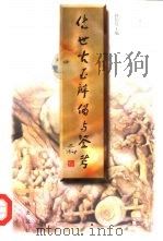 传世古玉辨伪与鉴考 中国传世古玉鉴定学术研讨会论文集 1998 PDF电子版封面 7800472418 杨伯达主编