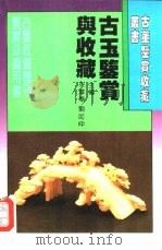 古玉鉴赏与收藏（1994 PDF版）