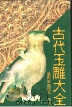 古代玉雕大全（1991 PDF版）