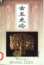 古玉史论（1998 PDF版）