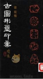 古图形玺印汇  续集（1991 PDF版）