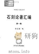 石刻论著汇编  第1集  上（1997 PDF版）
