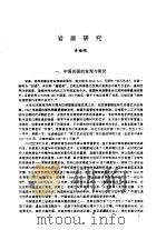 石刻论著汇编  第1集  下（1997 PDF版）