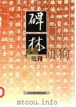 碑林集刊  4  1996（1996 PDF版）