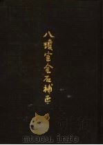 八琼室金石补正（1985 PDF版）