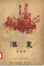 汉画（1958 PDF版）