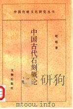 中国古代石刻概论 1997 PDF电子版封面 7501009279 赵超著