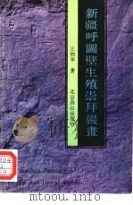 新疆呼图壁生殖崇拜岩画（1992 PDF版）