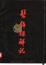 髹饰录解说（1983 PDF版）