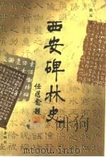 西安碑林史（1998 PDF版）