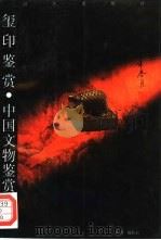 玺印鉴赏（1993 PDF版）