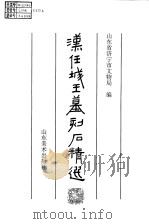 汉任城王墓刻石精选（1998 PDF版）