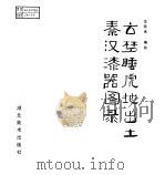 云梦睡虎地出土秦汉漆器图录（1986 PDF版）