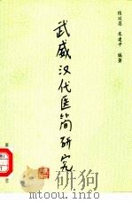 武威汉代医简研究 1996 PDF电子版封面 7502216499 张延昌,朱建平编著