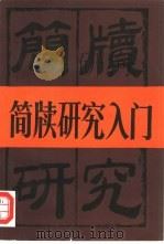 简牍研究入门 1989 PDF电子版封面 7219013582 高敏著(郑州大学历史学院研究所)