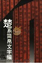楚系简帛文字编（1995 PDF版）