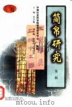 简帛研究  第2辑（1996 PDF版）