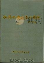洛阳出土历代墓志辑绳（1991 PDF版）