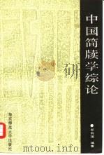 中国简牍学综论 1989 PDF电子版封面 7561702264 郑有国编著