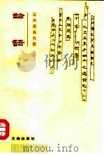 论语 定州汉墓竹简 1997 PDF电子版封面 7501009309 河北省文物研究所定州汉墓竹简整理小组编