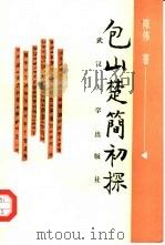 包山楚简初探（1996 PDF版）