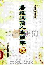 居延汉简人名编年（1997 PDF版）