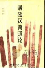 居延汉简通论（1991 PDF版）