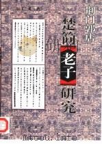 荆门郭店楚简《老子》研究（1998 PDF版）