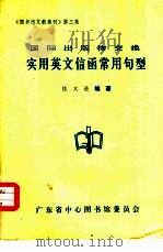 国际出版物交换实用英文信函常用句型（1982 PDF版）