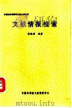 文献情报检索（ PDF版）