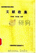 文献收集（1989 PDF版）