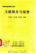 文献服务与保管（1989 PDF版）