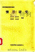 情报研究（1990 PDF版）