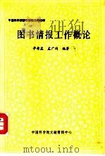图书情报工作概论（1990 PDF版）
