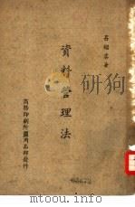 资料管理法 1951 PDF电子版封面 吕绍虞著