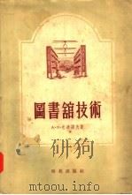 图书馆技术（1954 PDF版）