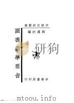 图书馆学要旨（1949 PDF版）