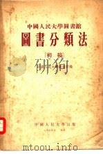 中国人民大学图书馆  图书分类法  初稿（1954 PDF版）