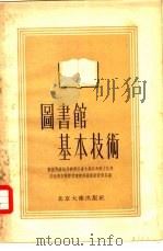 图书馆基本技术  区、市、村图书馆和儿童图书馆（1955 PDF版）
