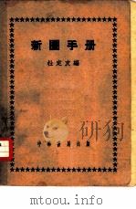 新图书馆手册（1951 PDF版）
