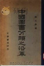 中国图书分类之沿革（1941 PDF版）