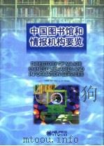 中国图书馆和情报机构要览（1996 PDF版）