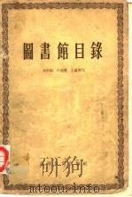 图书馆目录（1957 PDF版）