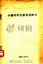 中国科学院图书馆概况 1958 PDF电子版封面