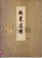 陶瓷选辑  第2辑（1958 PDF版）