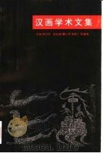 汉画学术文集 1996 PDF电子版封面 7540105836 韩玉祥主编
