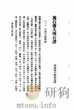 万石斋大理石谱 1948 PDF电子版封面 雍阳张日辂远