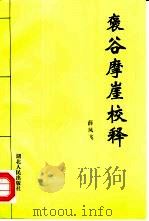 褒谷摩崖校释（1999 PDF版）