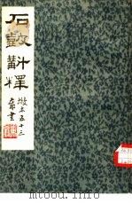 石鼓斠释（1985 PDF版）